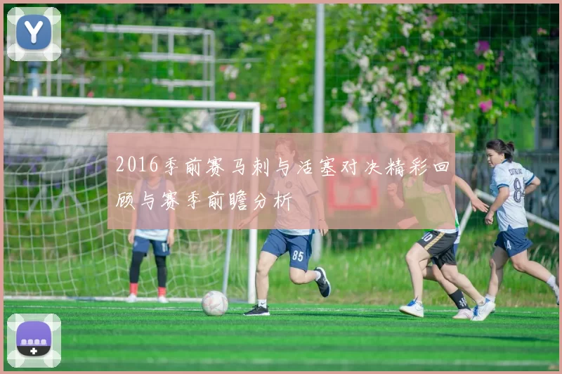 2016季前赛马刺与活塞对决精彩回顾与赛季前瞻分析
