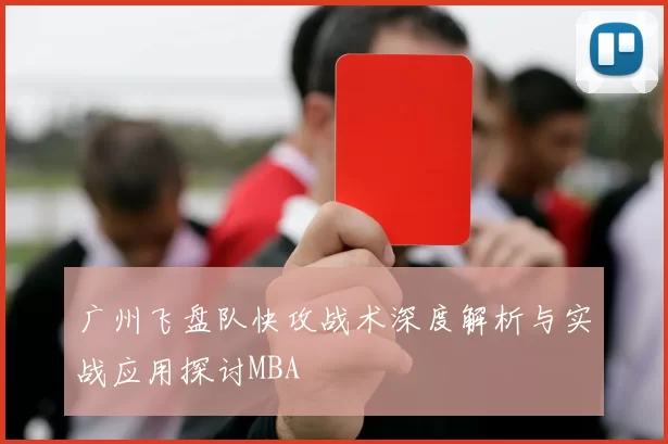 广州飞盘队快攻战术深度解析与实战应用探讨MBA