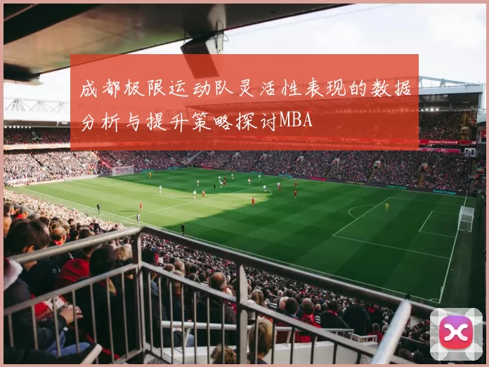 成都极限运动队灵活性表现的数据分析与提升策略探讨MBA