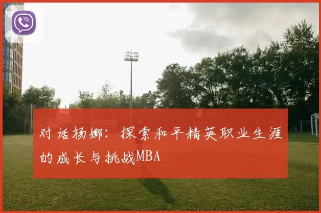 对话杨娜：探索和平精英职业生涯的成长与挑战MBA