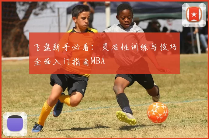 飞盘新手必看：灵活性训练与技巧全面入门指南MBA