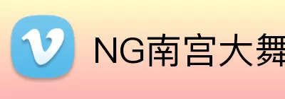 NG南宫大舞台 Logo